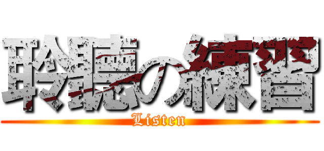 聆聽の練習 (Listen)