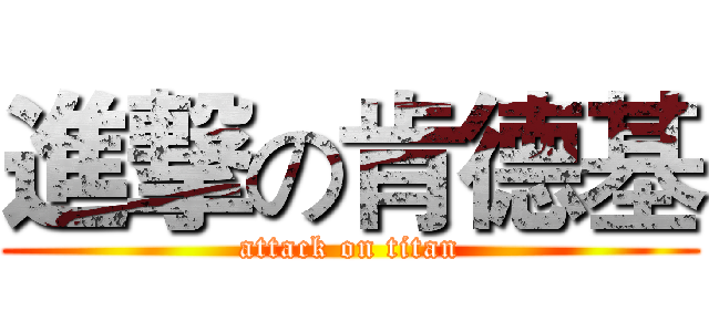 進撃の肯德基 (attack on titan)