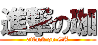 進撃の珈 (attack on GA)