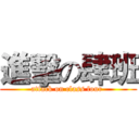 進擊の肆班 (attack on class four )