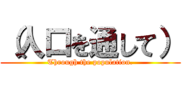 （人口を通して） (Through the population.)