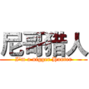 尼哥猎人 (I'm a nigger Hunter)