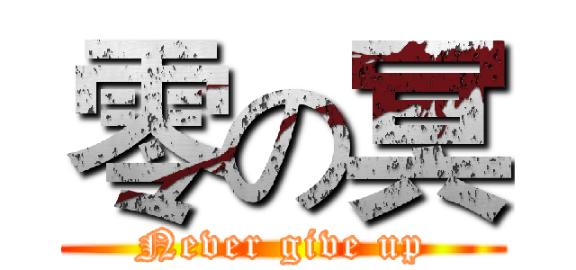 零の冥 (Never give up)