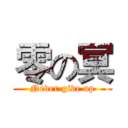 零の冥 (Never give up)