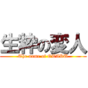 生粋の変人 (The name of OTAKU)