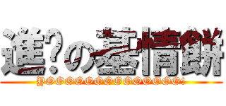 進擊の基情餅 (YOOOOOOOOOOOOOO!)