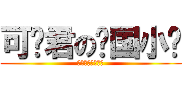 可乐君の你国小吧 (真的是看的出來唄)