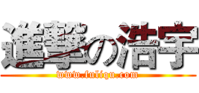 進撃の浩宇 (www.fuliqu.com)