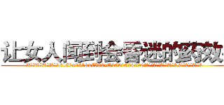 让女人闻到会昏迷的药效果 (让女人闻到会昏迷的药效果【电.话156x1318x7580-Q1991936399鑫宏药业】我们做的是长期生意,靠的是老客户长期支持
参考消息网2月20日报道 韩媒称，“剩女多、离婚率高的城市，房价一定会上涨。”这是中国经济学家金岩石2016年12月参加在上海举行的房地产相关论坛时说的话。
)