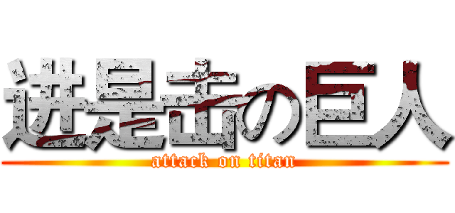 进是击の巨人 (attack on titan)