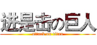 进是击の巨人 (attack on titan)