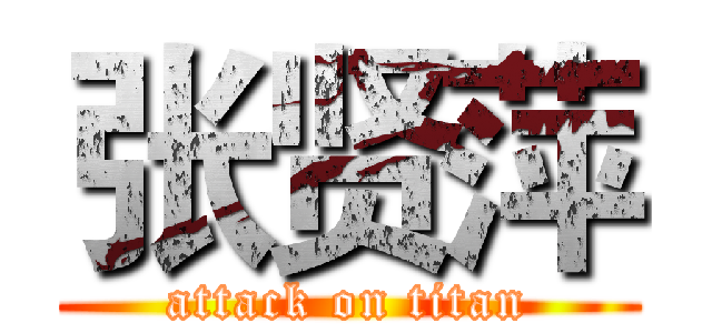 张贤萍 (attack on titan)