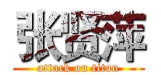 张贤萍 (attack on titan)