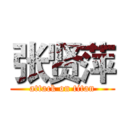 张贤萍 (attack on titan)