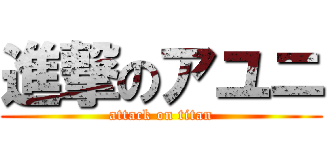 進撃のアユニ (attack on titan)