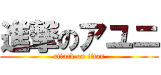 進撃のアユニ (attack on titan)