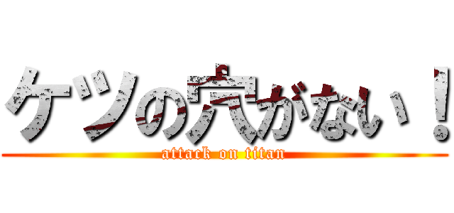 ケツの穴がない！ (attack on titan)