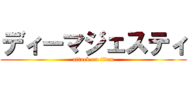 ディーマジェスティ (attack on titan)