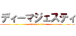 ディーマジェスティ (attack on titan)