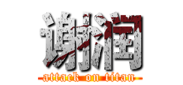 谢润 (attack on titan)