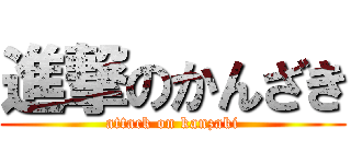 進撃のかんざき (attack on kanzaki)