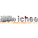 進撃のｉｃｈｅｅ (attack on titan)