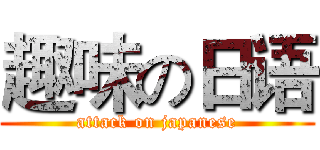趣味の日语 (attack on japanese)