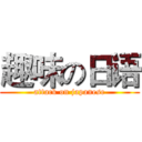 趣味の日语 (attack on japanese)