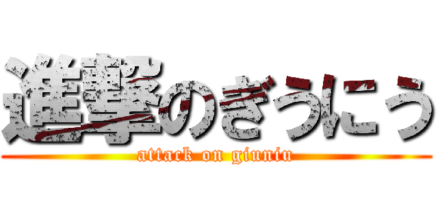 進撃のぎうにう (attack on giuniu)
