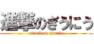 進撃のぎうにう (attack on giuniu)