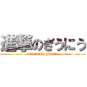 進撃のぎうにう (attack on giuniu)