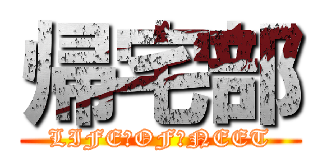 帰宅部 (LIFE　OF　NEET)