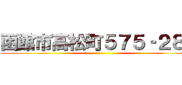 函館市高松町５７５‐２８８ ()