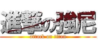 進撃の強尼 (attack on titan)