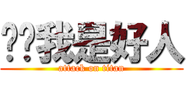 窝巢我是好人 (attack on titan)