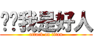 窝巢我是好人 (attack on titan)
