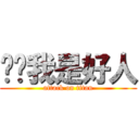 窝巢我是好人 (attack on titan)