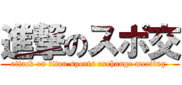 進撃のスポ交 (attack on titan sports exchange meeting )