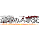 進撃のスポ交 (attack on titan sports exchange meeting )