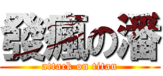 發瘋の潘 (attack on titan)