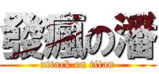 發瘋の潘 (attack on titan)