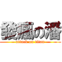 發瘋の潘 (attack on titan)