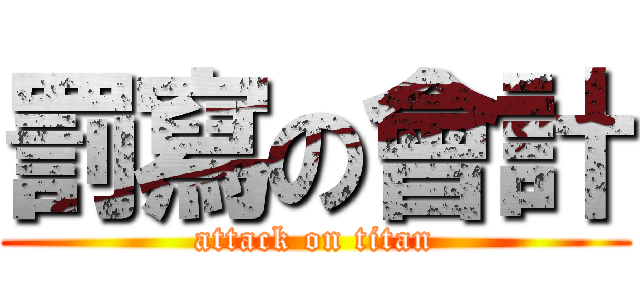 罰寫の會計 (attack on titan)