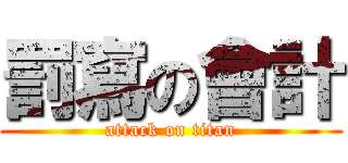 罰寫の會計 (attack on titan)