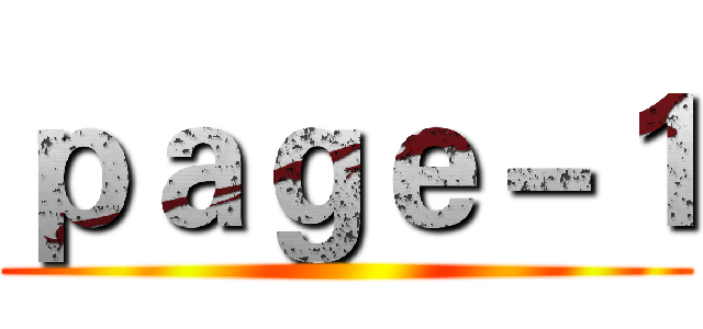 ｐａｇｅ－１ ()