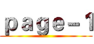 ｐａｇｅ－１ ()