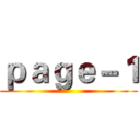 ｐａｇｅ－１ ()