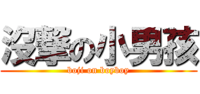 沒撃の小男孩 (boji on boyboy)