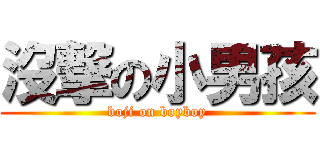 沒撃の小男孩 (boji on boyboy)