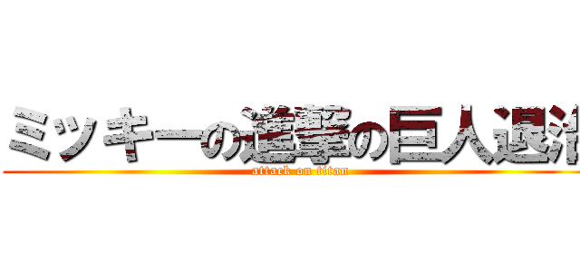 ミッキーの進撃の巨人退治 (attack on titan)